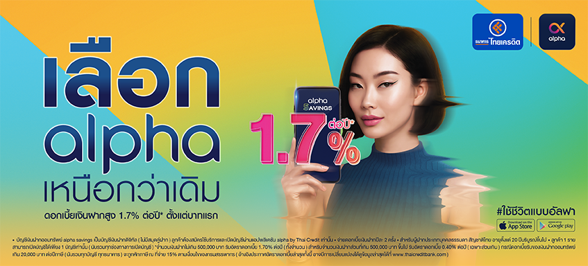 บัญชีเงินฝากออมทรัพย์อัลฟา
