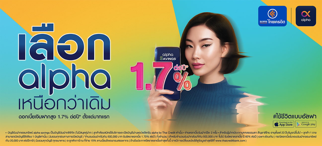 บัญชีเงินฝากออมทรัพย์อัลฟา