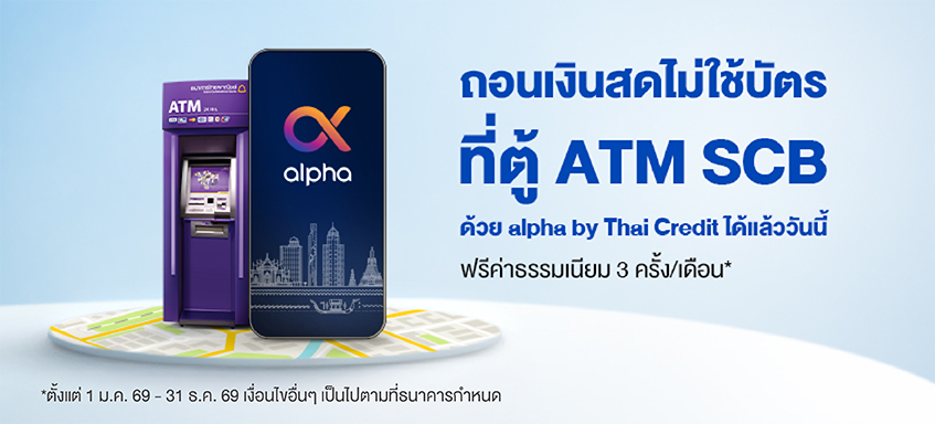ถอนเงินไม่ใช้บัตรผ่านเครื่อง ATM SCB ฟรีค่าธรรมเนียม 3 ครั้ง/เดือน